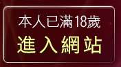 本人已滿18歲，離開網路校園美女寫真