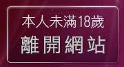 本人未滿18歲，離開網路校園美女寫真